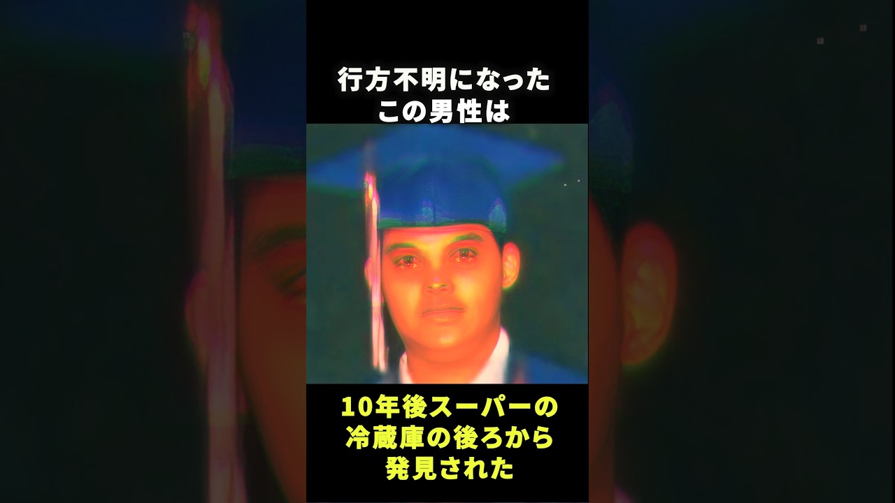 行方不明から10年→冷蔵庫の後ろから発見された男性