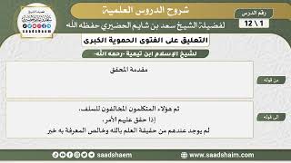صورة التعليق على الفتوى الحموية الكبرى - الشرح الأول - الشيخ سعد بن شايم الحضيري