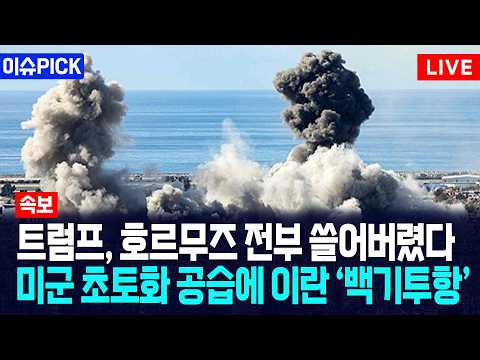 [이슈PICK] 트럼프, 호르무즈 전부 쓸어버렸다... 미군 초토화 공습에 이란 '백기투항' / 사건텔러