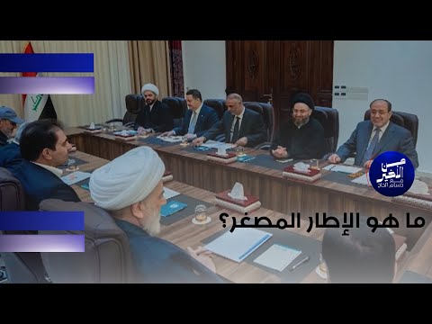 فيديو | ما هو الإطار المصغر؟