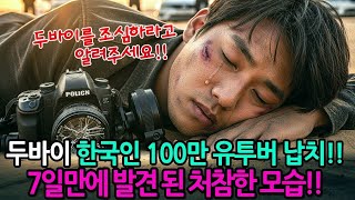 Download lagu 두바이에서 한국인 100만 유투버 납치!! 7일만에 발견된 처참한 모습에 충격!! mp3