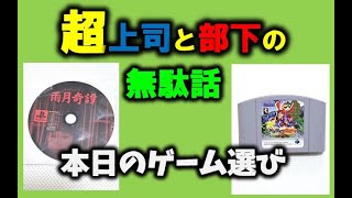 プレイゲーム選び【超上司と部下の無駄話】