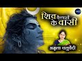 Shiv Kailashon Ke Wasi Lofi Shiv Bhajan Folk Song Amrita Chaturvedi