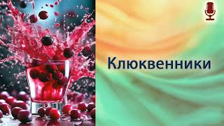 Клюквенники