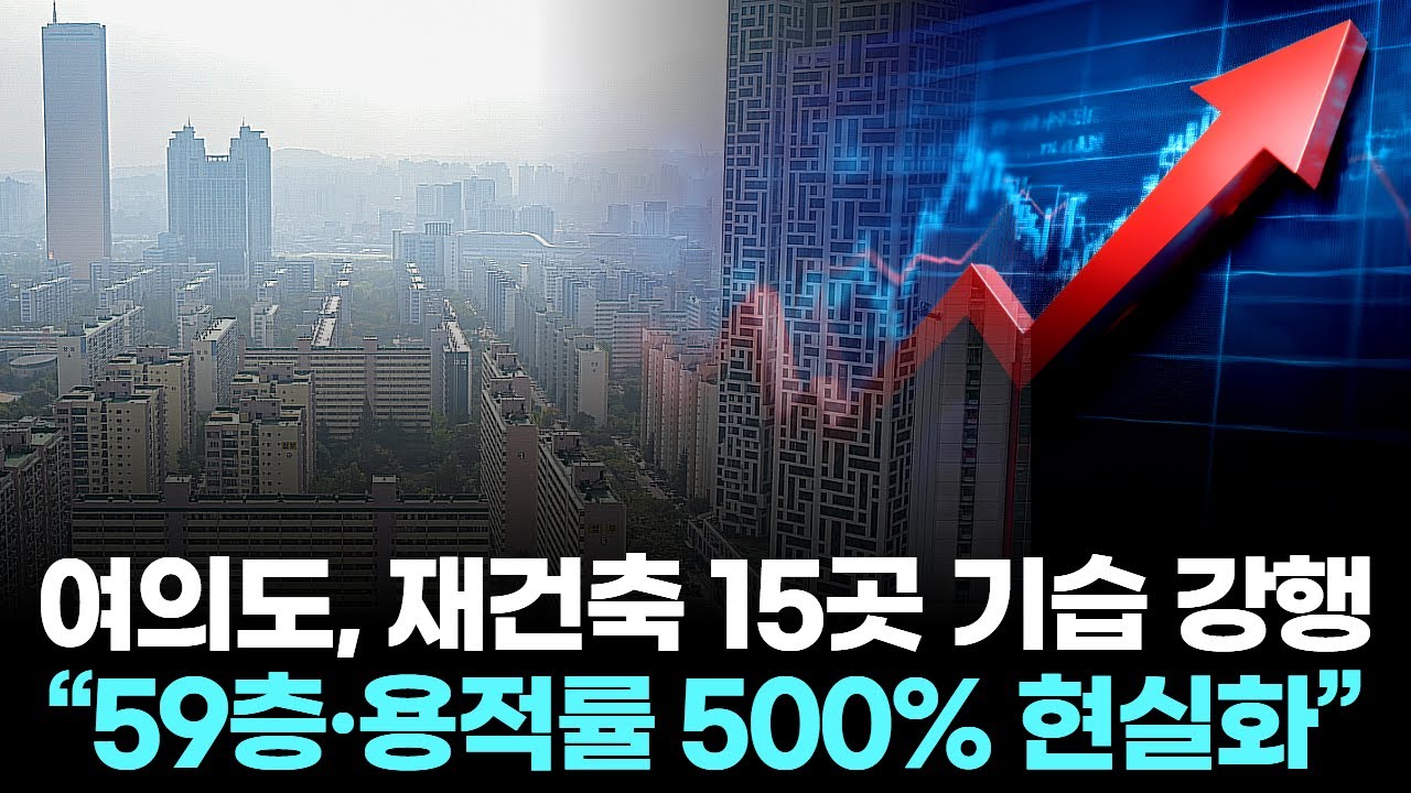 서울시, 여의도 재건축 15곳 기습 강행 … “59층·용적률 500% 현실화”