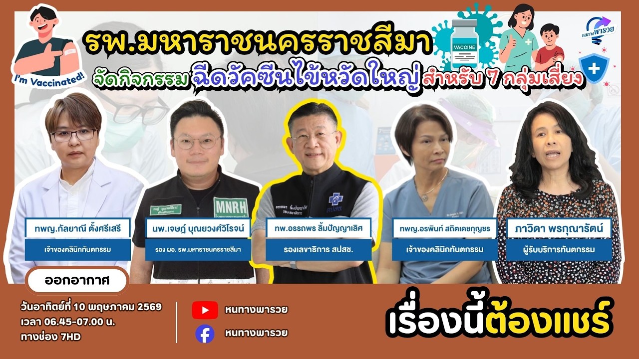 รพ.มหาราชนครราชสีมา จัดกิจกรรมฉีดวัคซีนไข้หวัดให