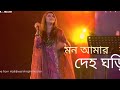 Mon Amar Deho Ghori | Oyshee | Gaan Bangla | Bangla New Folk Song