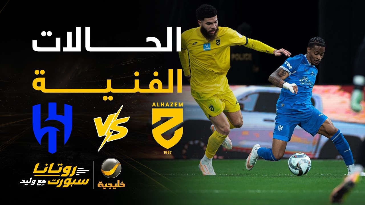 📊| حالات فنية #الهلال_الحزم مع كابتن عماد السالمي