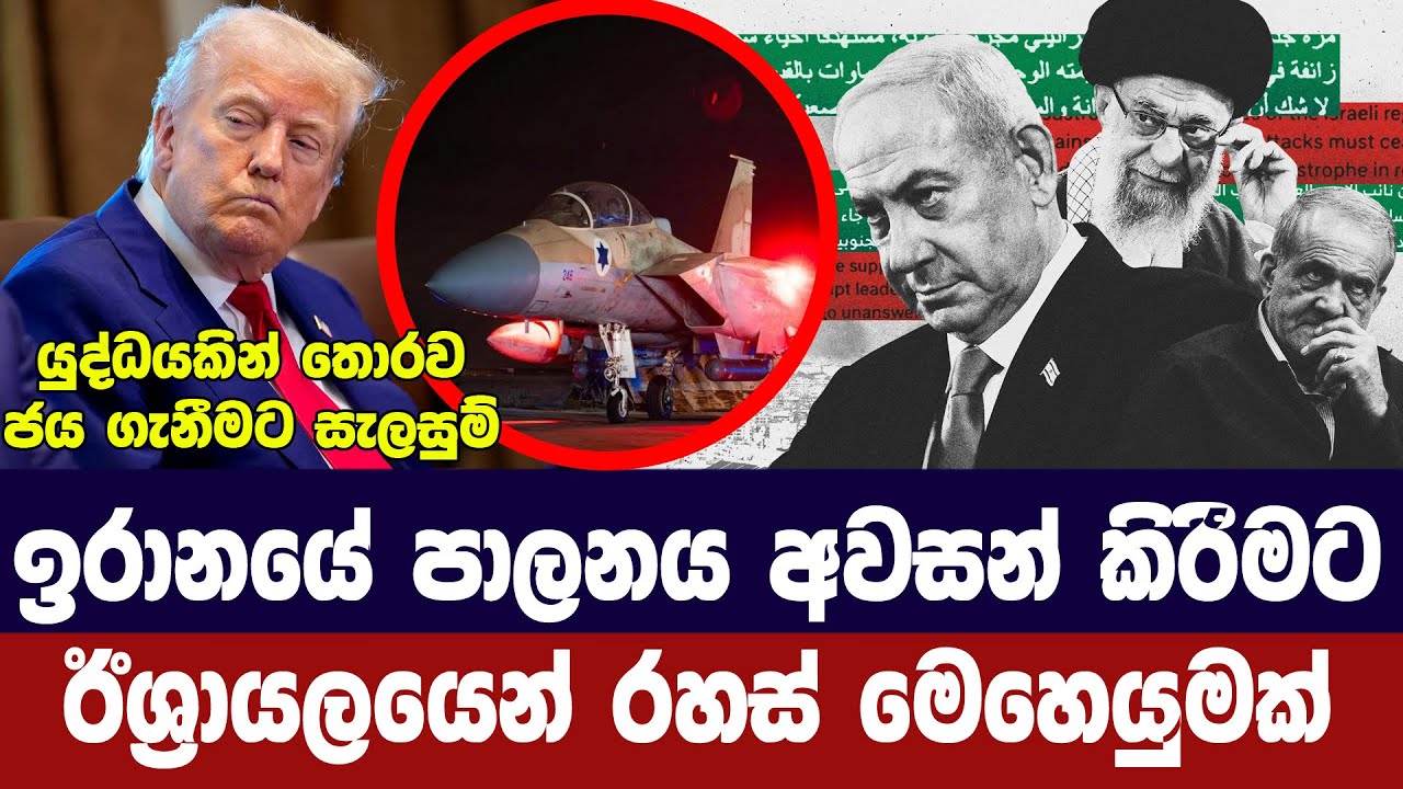ඉරාන පාලනයට එරෙහිව ඊශ්‍රායලය රහස් මෙහෙයුමක