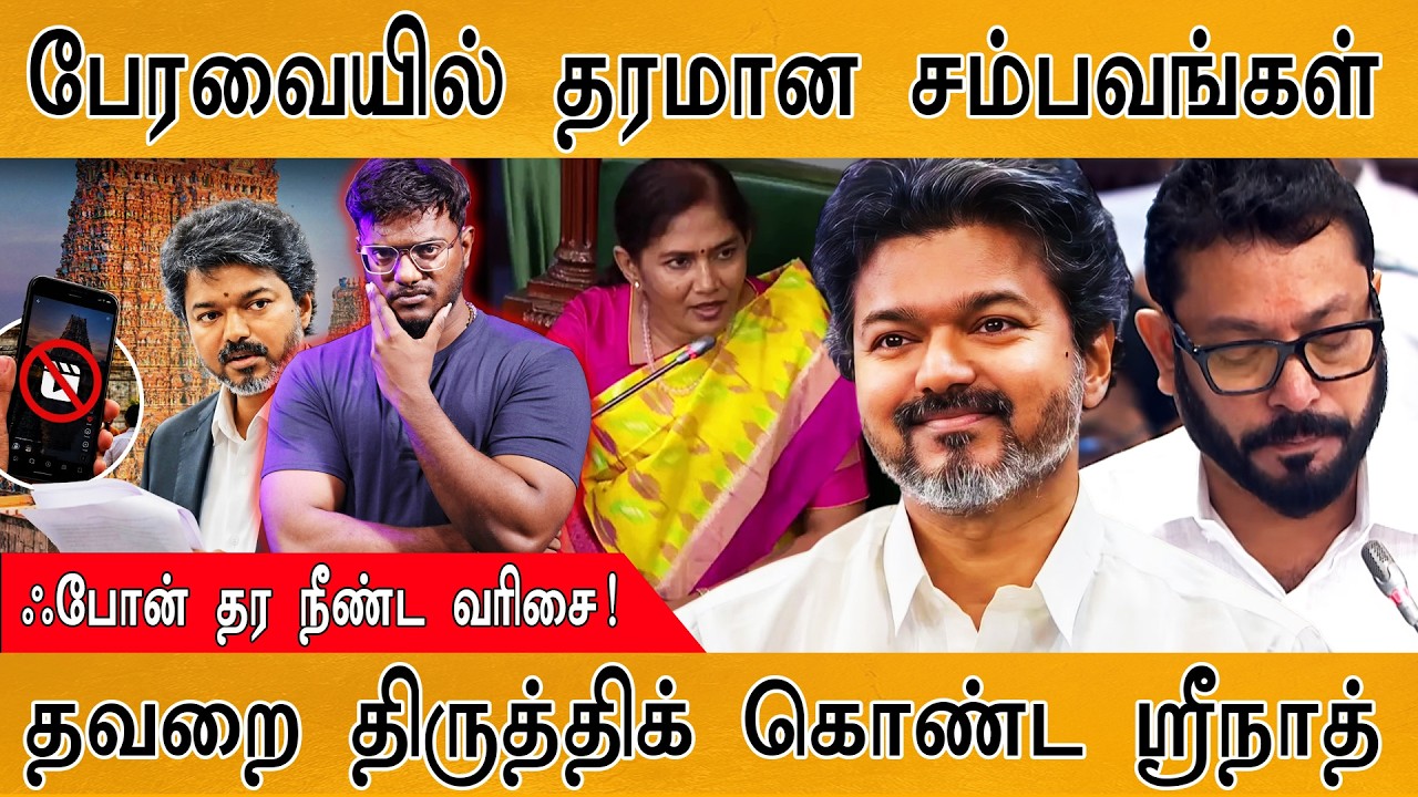 "கச்சத்தீவும் திமுக-வும்" | பேரவை சம்பவங்கள் | CM Vijay | Karthick M
