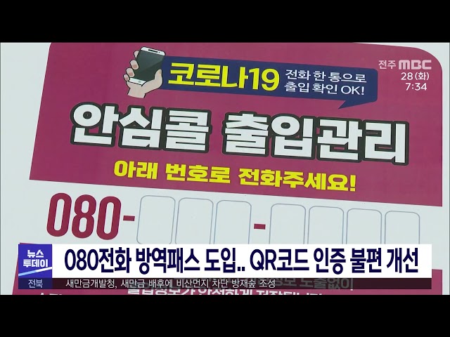 080전화 방역패스 도입 QR코드 인증 불편 개선