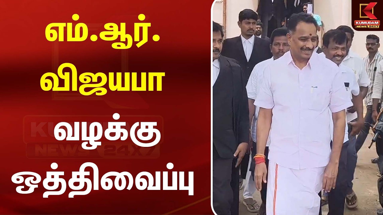 MR Vijayabhaskar வழக்கு ஒத்திவைப்பு| TVK | Tamil Politics | Kumudam News MR Vijayabhaskar வழக்கு ஒத்திவைப்பு| TVK | Tamil Politics | Kumudam News