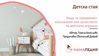 Какви са изискванията за качество на детските играчки и защо се предявяват?