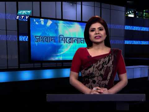 04 PM News Headline || বিকেল ০৪টার সংবাদ শিরোনাম || 28 January 2021 || ETV News