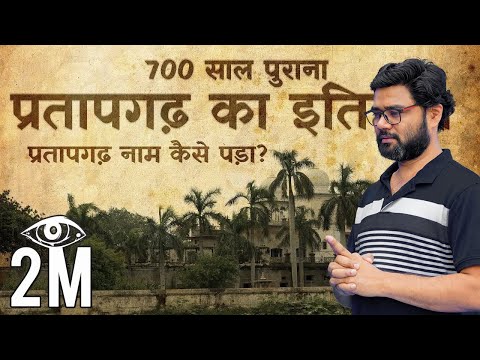 History of Pratapgarh | à¤ªà¥à¤°à¤¤à¤¾à¤ªà¤—à¥ à¤•à¤¾ à¤‡à¤¤à¤¿à¤¹à¤¾à¤¸