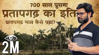 History of Pratapgarh | प्रतापगढ़ का इतिहास