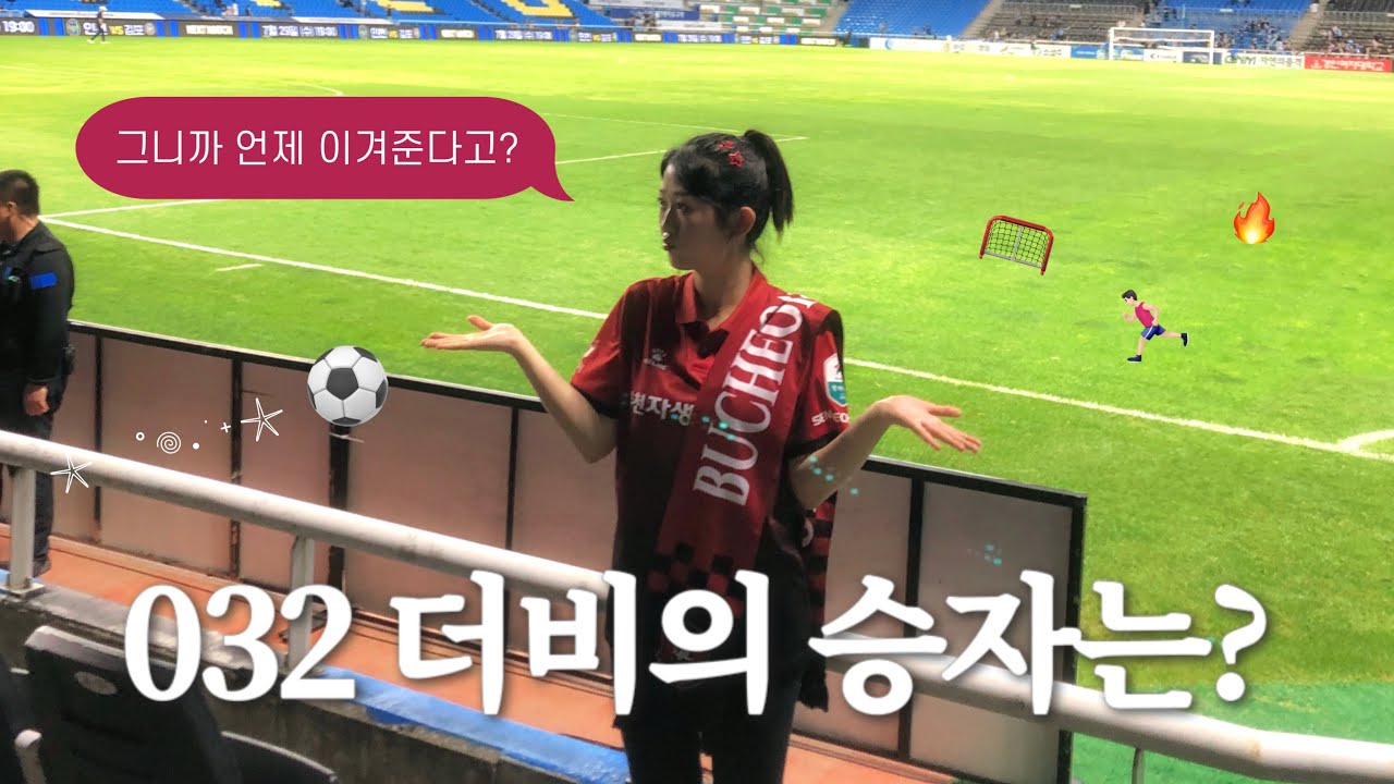 [축구 직관 Vlog] 2026 K리그1 20R 인천전 | 과연 032 더비의 승자는? | 인천 맛있는 거 많은 동네였네.. | 우리도 더워여