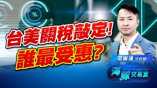 台美關稅敲定?! 誰是最受惠的公司? (圖)