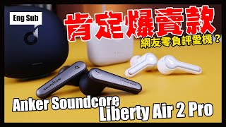 [團購調查] Anker Soundcore Liberty Air 2 Pro