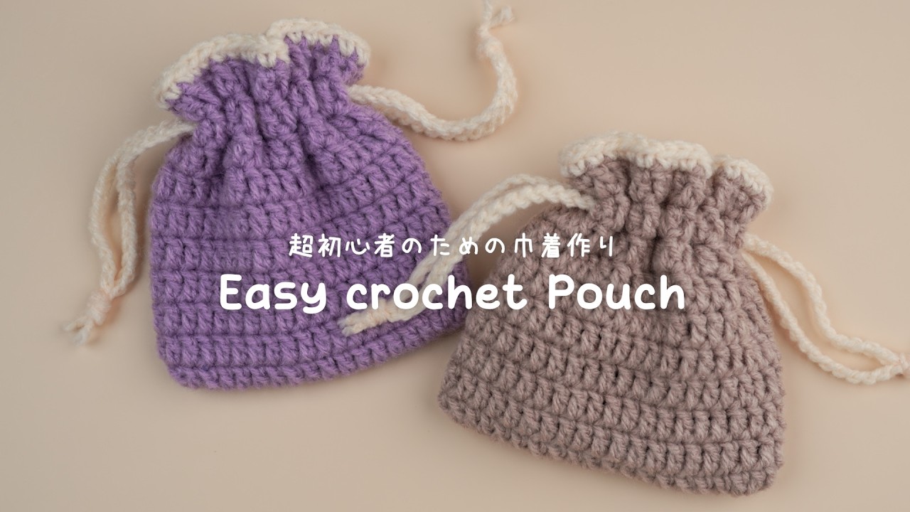 【🔰かぎ針編み】超基本の巾着袋の編み方 | 超ゆっくり説明 | はじめての作品におススメ