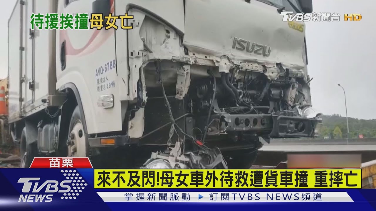 奪命!國道自撞下車等救援 母抱5歲女童遭撞飛亡