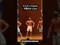 オールジャパンメンズフィジーク予選ピックアップ審査　#shorts