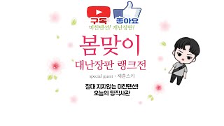 봄맞이 대난장판 랭크전! 무한텐션! 오늘의당직사관