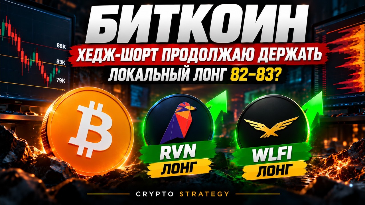 БИТКОИН: ЛОНГ ОТ $82–83K? ХЕДЖ-ШОРТ ДЕРЖУ | RVN +20% И ПОВТОРНЫЙ ВХОД В ЛОНГ, WLFI ГОТОВ