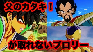 【スパーキングゼロ】父のカタキが取れないブロリー ！！！！