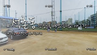 Download lagu [4K HDR] Seokchon-dong, Songpa-gu, Seoul - Restaurant Alley, Baemyeong High School Baseball Stadium mp3