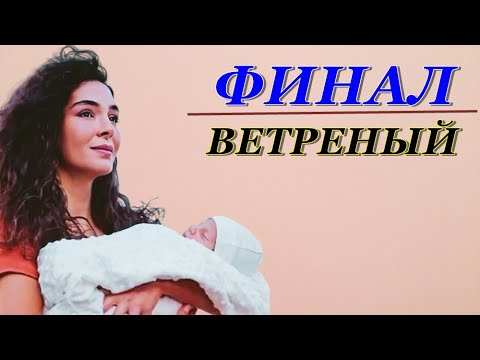ВЕТРЕНЫЙ ИЩЕТ НОВОГО АКТЕРА | ФИНАЛ 2 СЕЗОНА ВЕТРЕНОГО И ТОЧКА | КОГДА ВЫЙДЕТ 39 СЕРИЯ