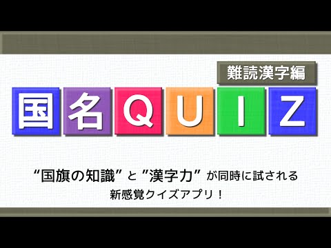 国名Quiz 難読漢字編