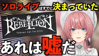 ソロライブが決まっていたことを隠していたルイ姉　【鷹嶺ルイ/ホロライブ切り抜き】