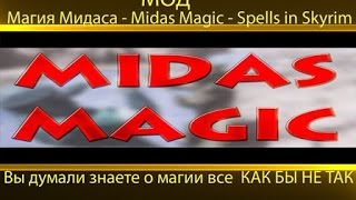 МОД Магия Мидаса - Midas Magic - Spells in Skyrim Магия только начинается