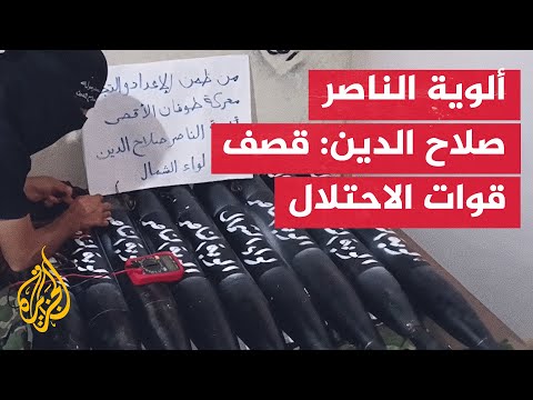 فيديو | ألوية الناصر صلاح الدين: قصف مواقع لآليات وجنود إسرائيليين في شمال قطاع غزة