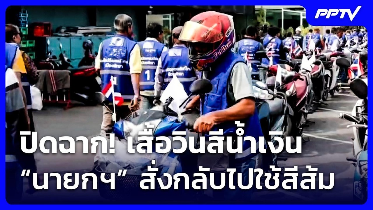 ปิดฉาก! เสื้อวินสีน้ำเงิน “นายกฯ” สั่งกลับไปใช้สี?