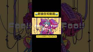 🤖新曲告知🤖(※ニコニコ動画では公開済み) #初音ミク #ボーカロイド #vocaloid #古参募集 #新人ボカロp #shorts