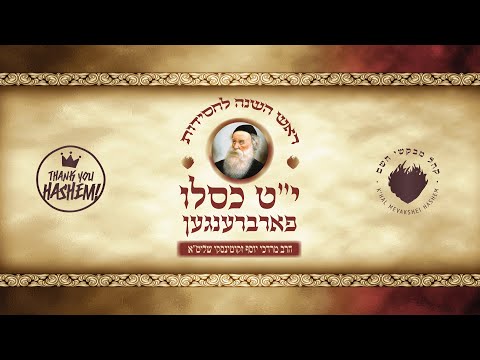 Yud Tes Kislev Farbrengen | י״ט כסלו פארברענגען