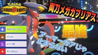 スカガブは古い！？両刀メガガブリアスが想像以上に強すぎて最強かもしれません【ポケモンチャンピオンズ】