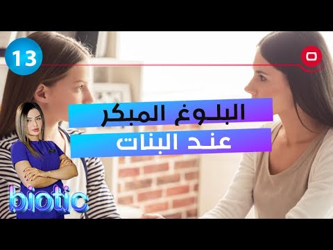 شاهد بالفيديو.. البلوغ المبكر عند البنات - م٣ Biotic - الحلقة ١٣