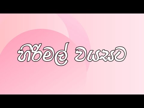 Hirimal Wayasata Lyrics | Mahesh Nish - ft. Ashanthi de Alwis, Ravihans