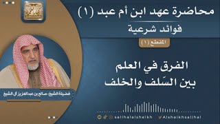 صورة فوائد شرعية منتقاة من محاضرة عهد ابن أم عبد