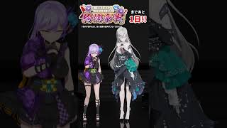 【#朝ノ瑠璃生誕3D2026】まであと1日！皇美緒奈ちゃんとカウントダウン