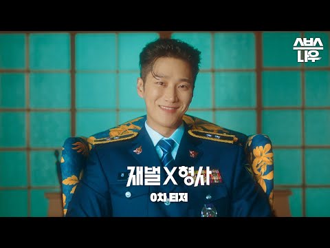 [0차 티저] 안보현X박지현, SBS 금토 사이다 유니버스 2024 첫 드라마 '재벌X형사' #재벌X형사 #FlexxCop l SBSNOW 예고편