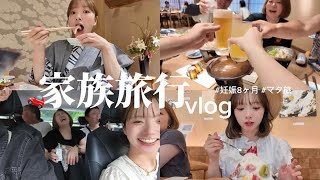 【vlog】両親+兄+夫でまったり温泉旅行♨️💕