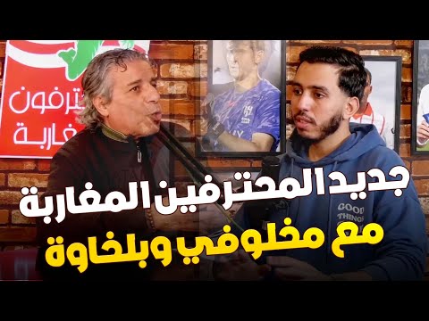 جديد المحترفين المغاربة في الدوريات العالمية مع مخلوفي وبلخاوة