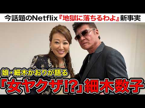 【細木かおりとコラボ】Netflix『地獄に堕ちるわよ』と細木数子の新事実に迫る…!?