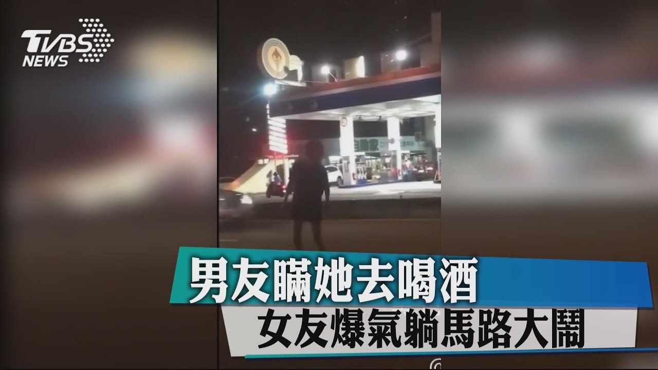 男友瞞她去喝酒...　女友爆氣躺馬路大鬧