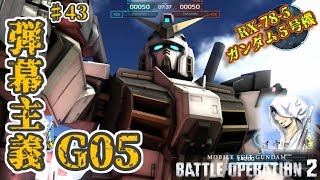 バトオペ２【道雪実況】♯43 弾幕主義G05 ガンダム5号機
