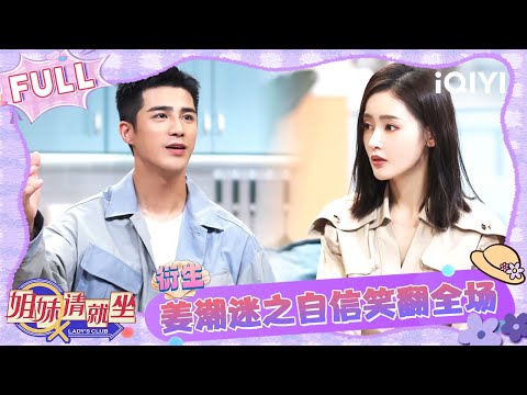 【🛋️Multi Sub】EP08 BTS: Jiang Chao is so confident | Lady’s Club | iQIYI SuperShow